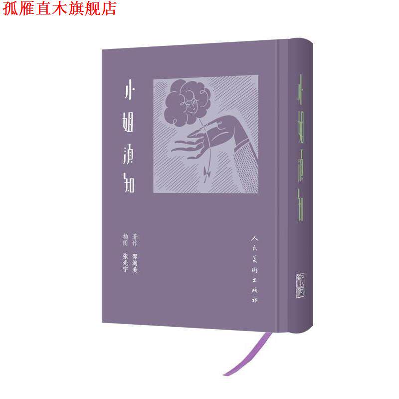 【正版书】 小姐须知 邵洵美 人民美术出版社