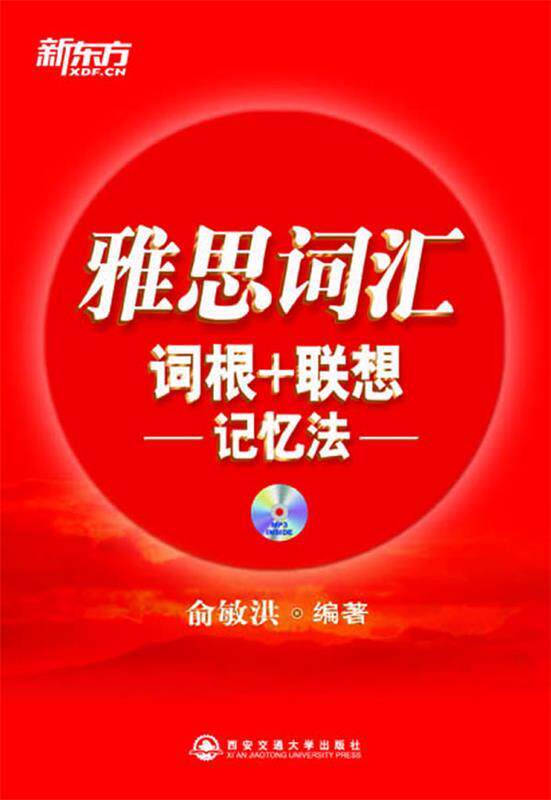 【正版书】 雅思词汇词根+联想记忆法 俞敏洪 编著 西安交通大学出版社