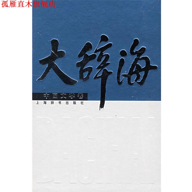 【正版书】 大辞海·中国文学卷 夏征农 主编,章培恒 等编著 上海辞书出版社