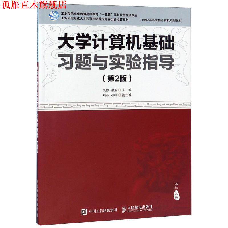 【正版书】 大学计算机基础习题与实验指导 吴静,谢芳,刘菲,邓峰 编 人民邮电出版社