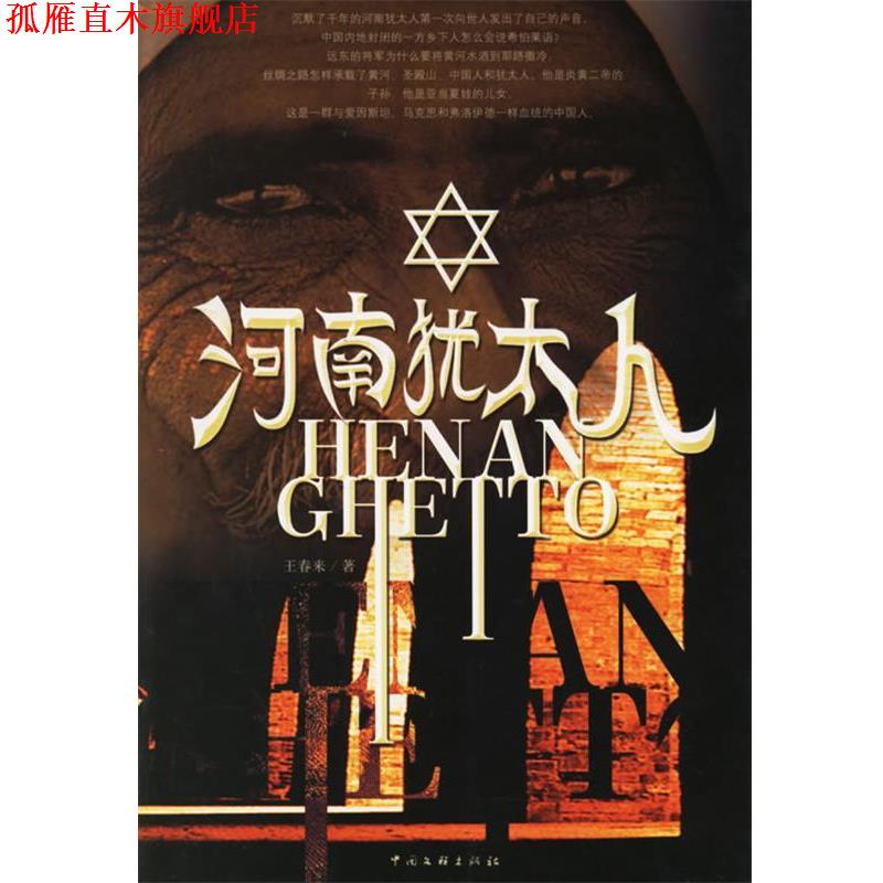 【正版书】 河南犹太人 王春来 著 中国文联出版社