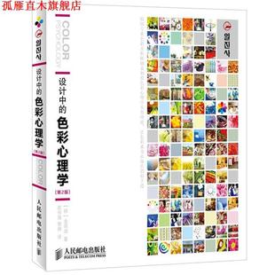 【正版书】 设计中的色彩心理学 [韩]金容淑 著,武传海,曹婷　译 人民邮电出版社