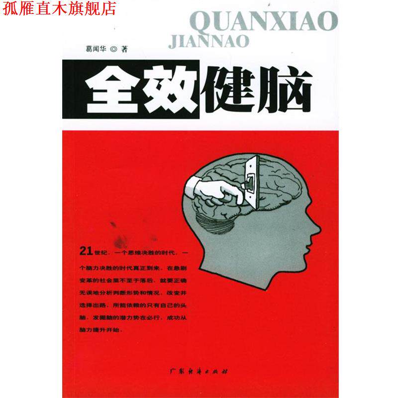 【正版书】 全效健脑 葛闻华 著 广东经济出版社