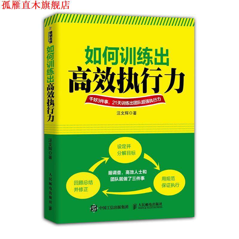【正版书】 如何训练出高效执行力 汪文辉 著 人民邮电出版社