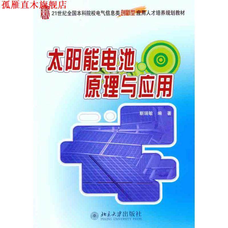 【正版书】 太阳能电池原理与应用 靳瑞敏 北京大学出版社