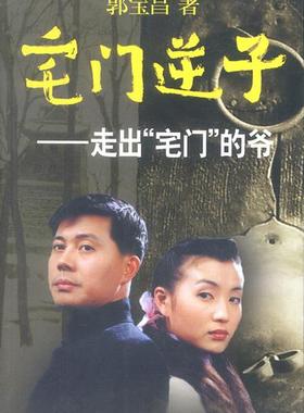 【正版书】 宅门逆子：走出“宅门”的爷 郭宝昌 著