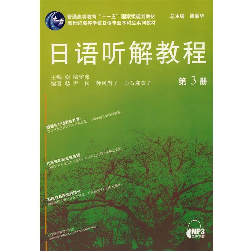 【正版书】 新世纪学校日语专业本科生:日语听解教程 陆留弟　主编,伊松　等编著 上海外语教育出版社