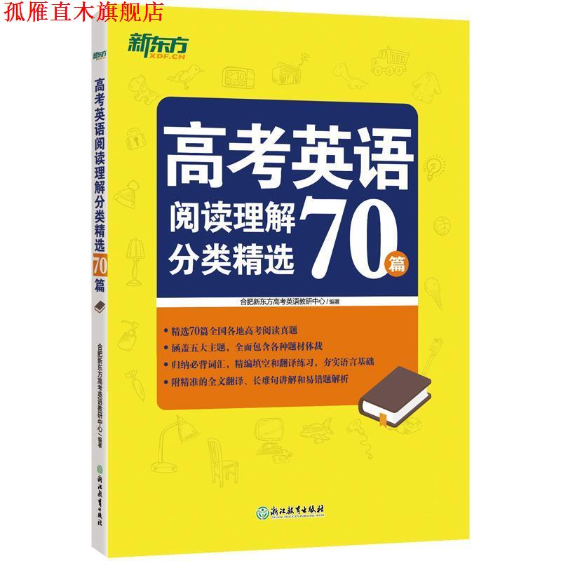 【正版书】 高考英语阅读理解分类精选70篇 合肥新东方高考英语教研中心 浙江教育出版社