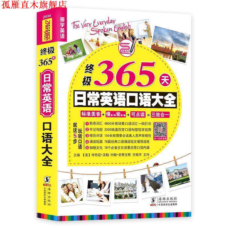 【正版书】 365天日常英语口语大全 主编 (美) 考特尼·乔伊斯·沃勒 ... [等] 海豚出版社