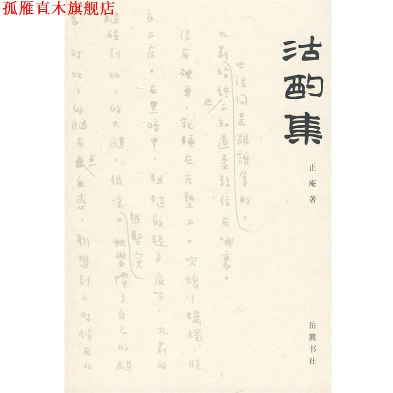 【正版书】 沽酌集 止庵 著 岳麓书社