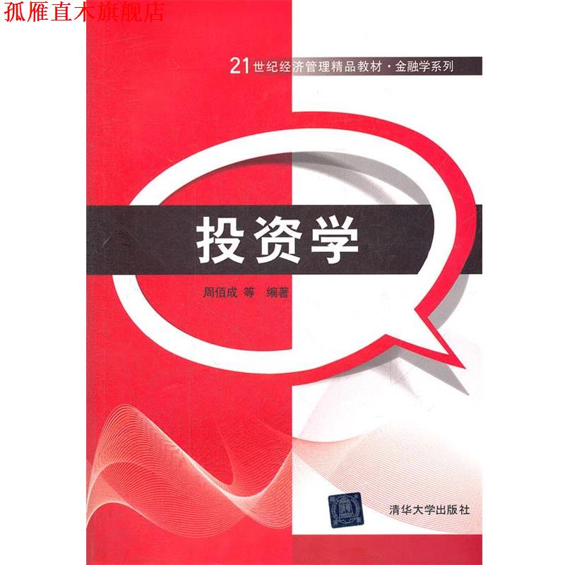 【正版书】 投资学 周佰成 等编著 清华大学出版社