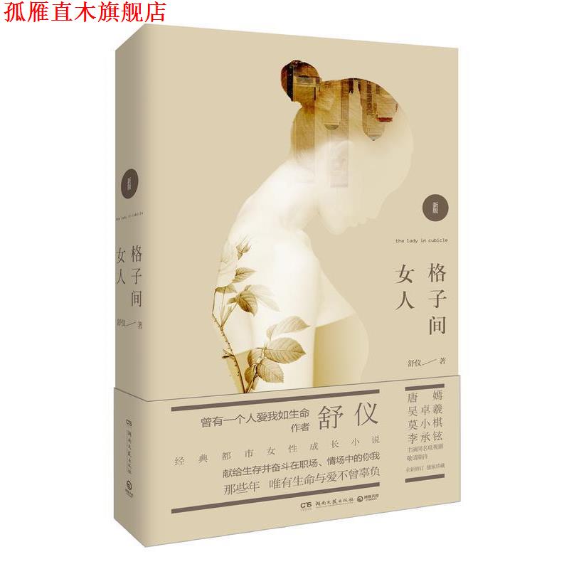 【正版书】 格子间女人 舒仪 湖南文艺出版社