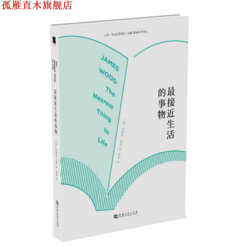 【正版书】 接近生活的事物 詹姆斯·伍德 河南大学出版社