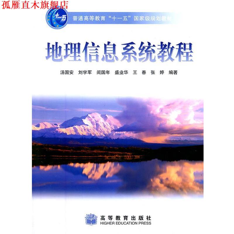 【正版书】 地理信息系统教程 汤国安 等编著 高等教育出版社