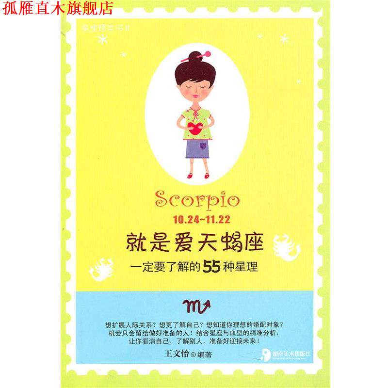 【正版书】 就是爱天蝎座:要了解的55种星理 王文怡 编著 湖南美术出版社