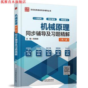 【正版书】 机械原理第八版全程辅导及习题精解:新版 焦艳晖 编 中国水利水电出版社