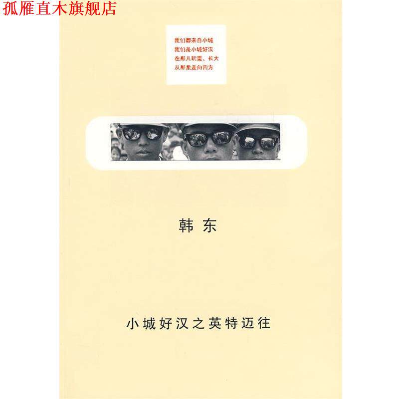 【正版书】 小城好汉之英特迈往 韩东 著 上海人民出版社