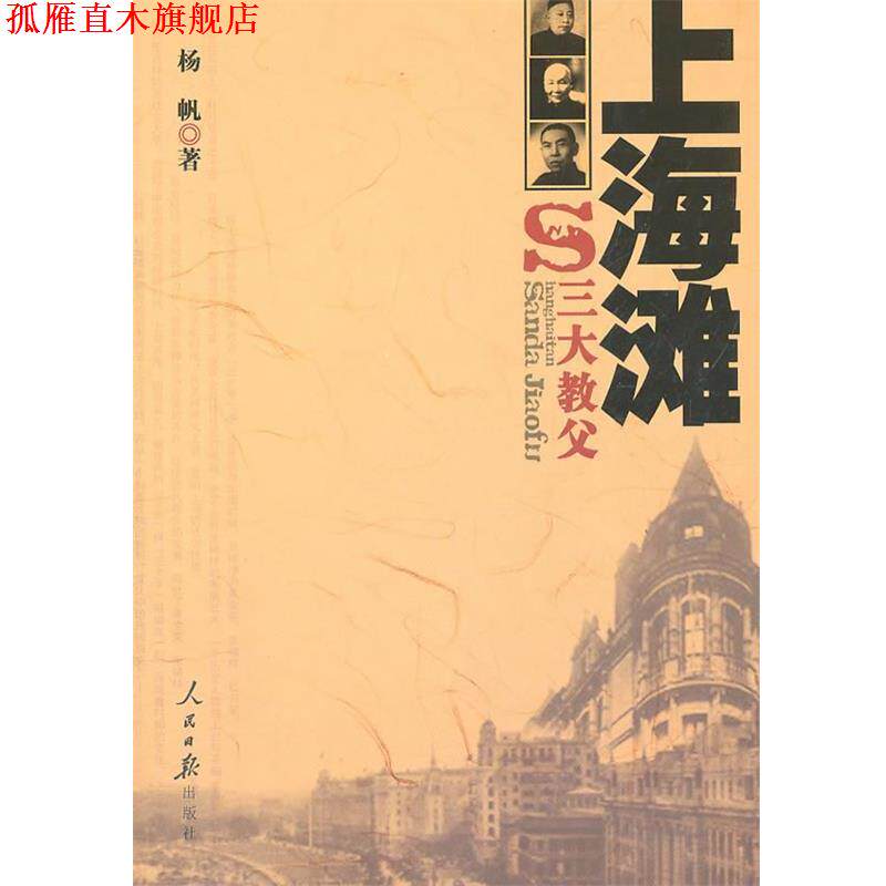 【正版书】 上海滩教父 杨帆　著 人民日报出版社
