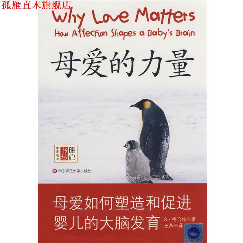 【正版书】 母爱的力量—母爱如何塑造和促进婴儿的大脑发育 (英)格哈特 著,王燕 等译 华东师范大学出版社