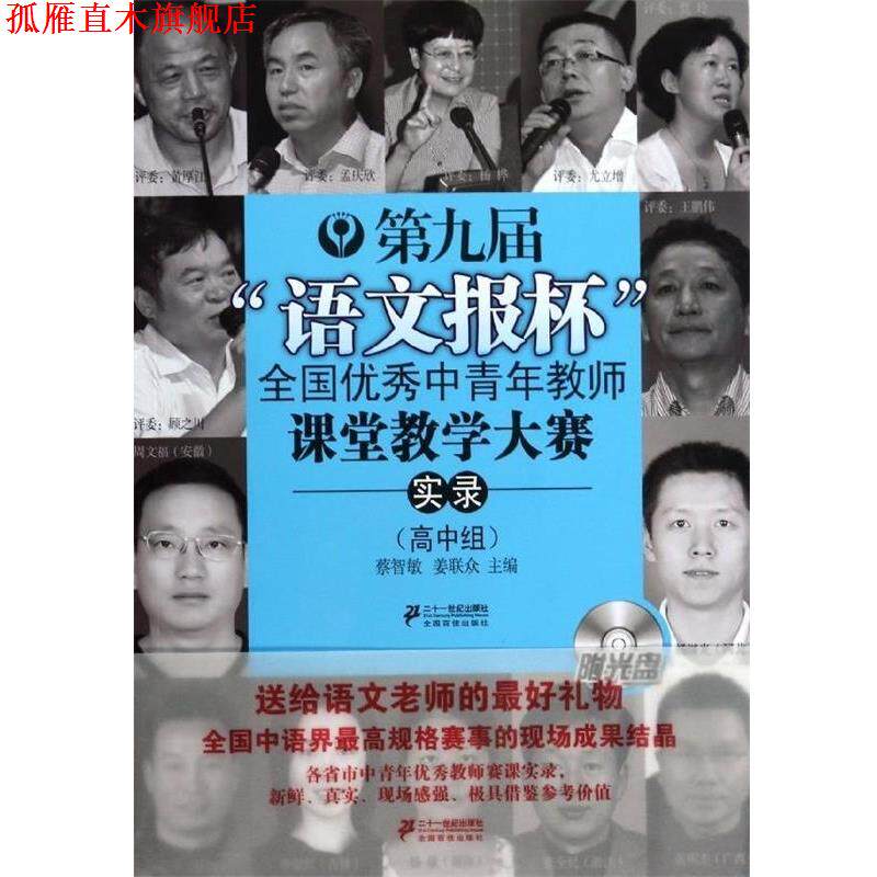 【正版书】 高中组-第九届语文报杯全国中青年教师课堂教学大赛实录-附光盘 蔡智敏,姜联众　主编 21世纪出版社