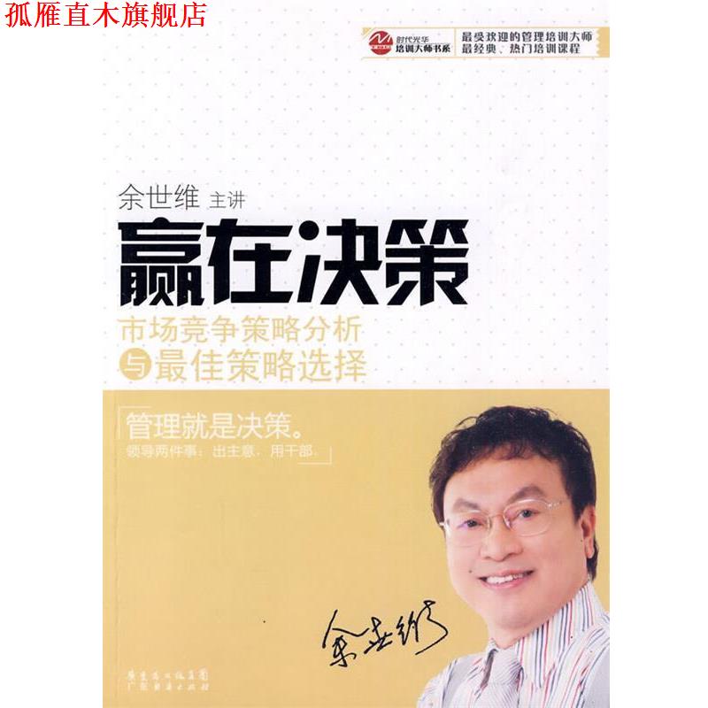 【正版书】 赢在决策 余世维 主讲 广东经济出版社有限公司