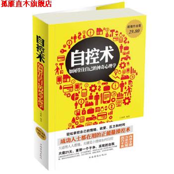 【正版书】 自控术 : 如何管住自己的神奇心理学 德群 中国华侨出版社