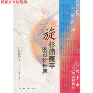 【正版书】 旋：杉浦康平的设计世界 [日]臼田捷治 著,吕立人,吕敬人 译 生活·读书·新知三联书店