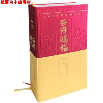 【正版书】 云冈赐福 云冈石窟佛造像2018年日历 云冈石窟研究院 著 青岛出版社