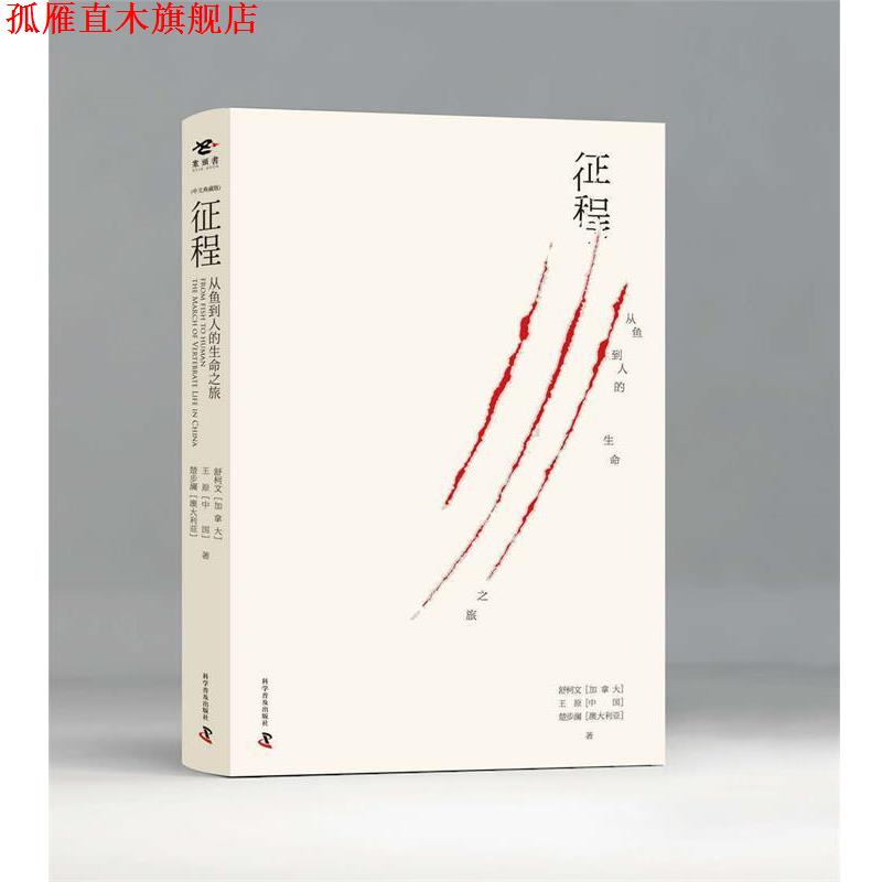 【正版书】 征程 从鱼到人的生命之旅 (加)舒柯文,王原,(澳)楚步澜 科学普及出版社