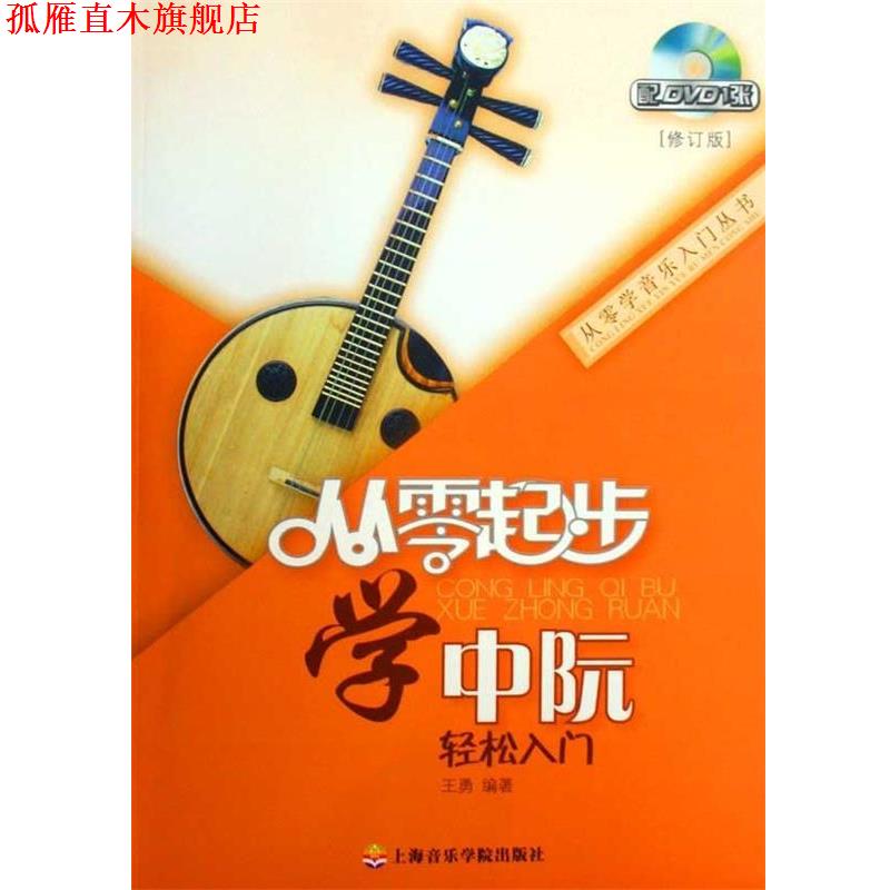 【正版书】 从零起步学中阮 王勇 著 上海音乐学院出版社