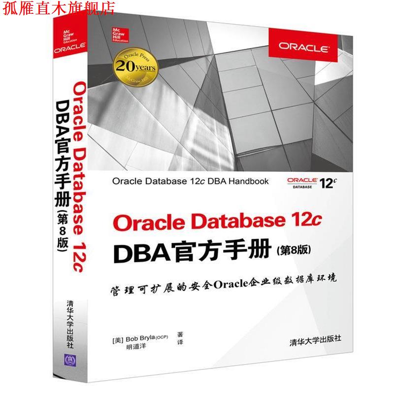 【正版书】 Oracle Database12c DBA官方手册 (美)鲍伯·布莱拉 清华大学出版社