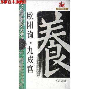 【正版书】 大家书院系列·名碑名帖大观:欧阳询九成宫 聂文豪,文师华 著 江西美术出版社