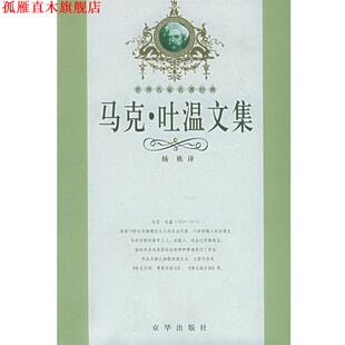 世界名家名著经典 马克·吐温文集 李辉 京华出版 书 主编 社 正版