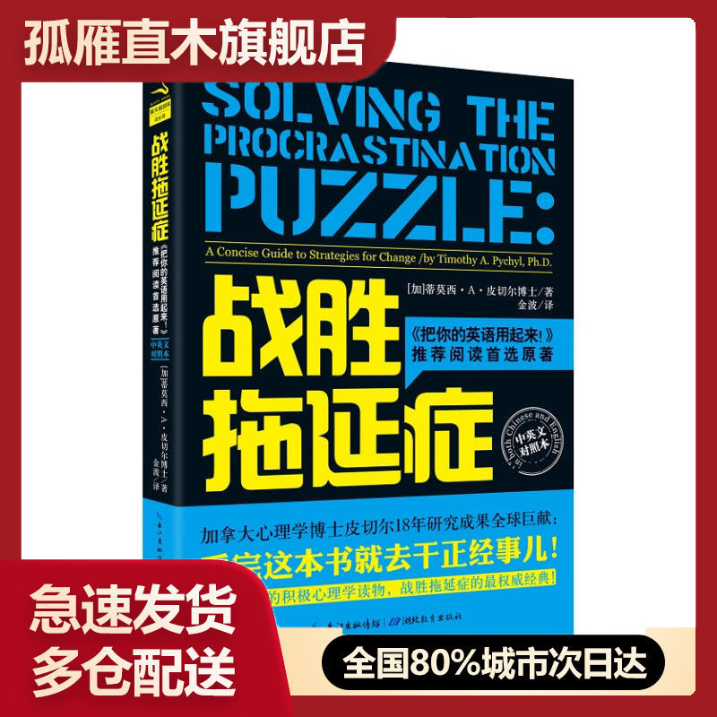 【正版书】战胜拖延症 [加拿大]蒂莫西u0026middot;Au0026middot;皮切尔 金波  译
