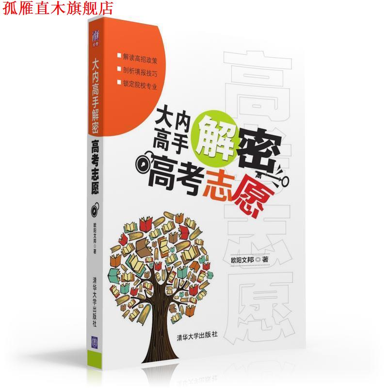 【正版书】 大内高手解密高考志愿 欧阳文邦 清华大学出版社