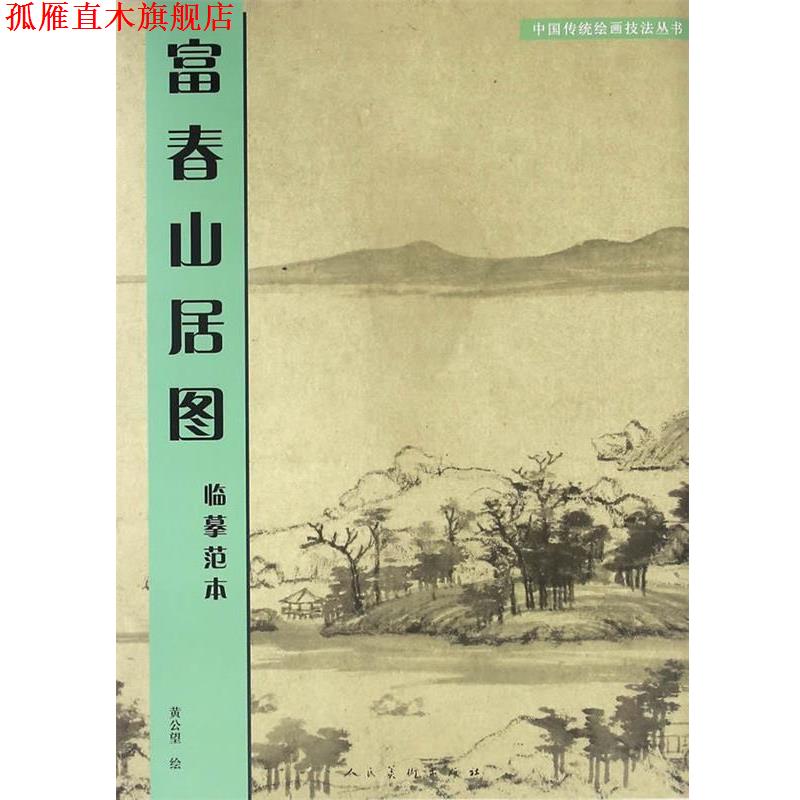 【正版书】 富春山居图:临摹范本 (元)黄公望 人民美术出版社
