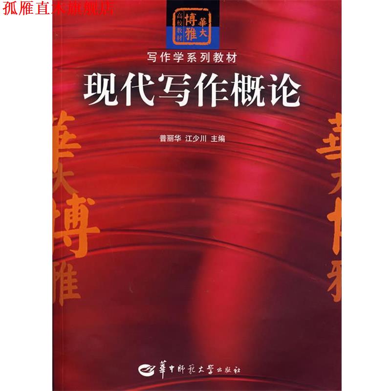 【正版书】 现代写作概论 普丽华,江少川 主编 华中师范大学出版社