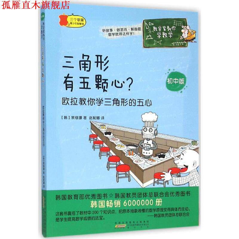 【正版书】 数学家教你学数学·三角形有五颗心？ 裴修璟 黄山书社