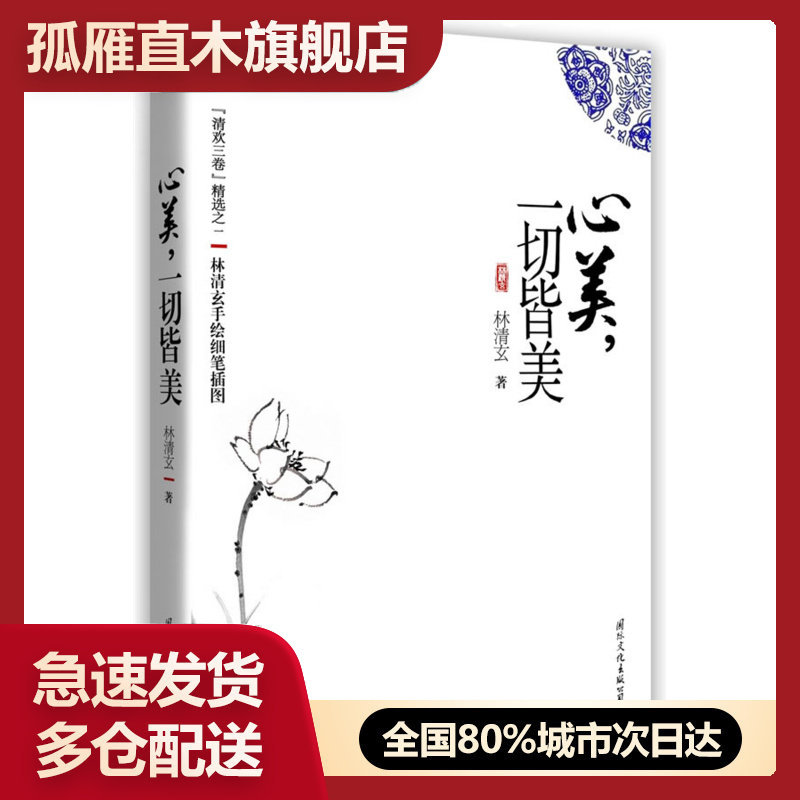 【正版】心美一切皆美 林清玄