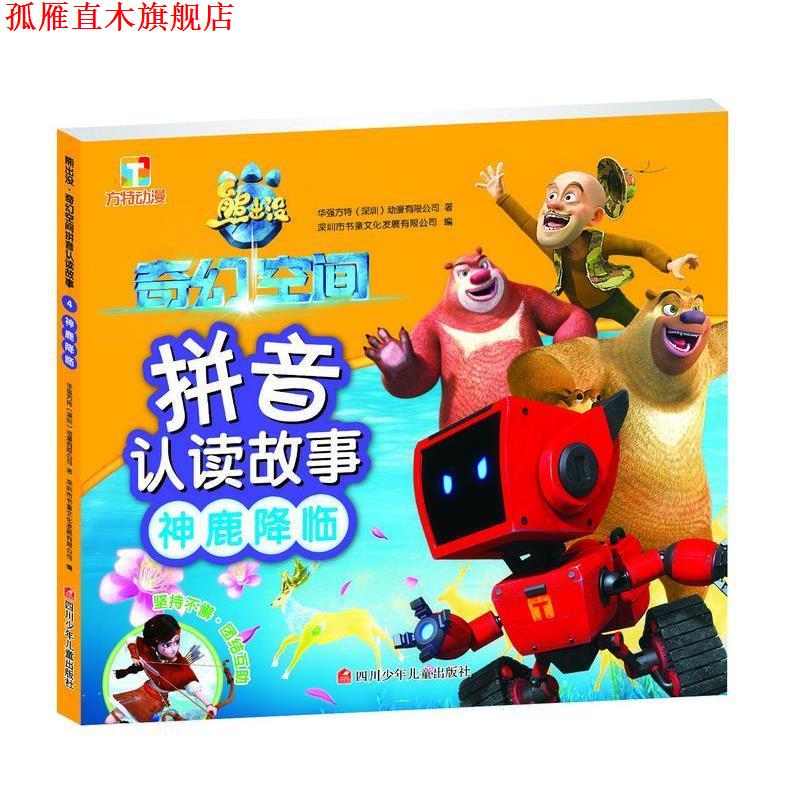 【正版书】 熊出没·奇幻空间拼音认读故事:神鹿降临 华强方特(深圳)动漫有限公司 四川少儿出版社