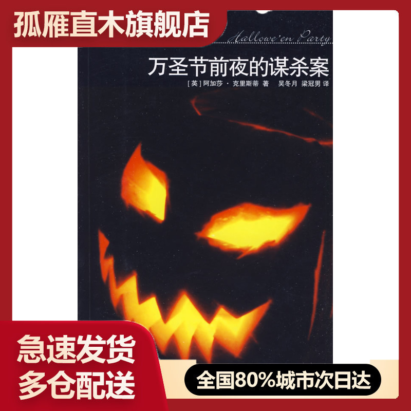 【正版书】万圣节前夜的谋杀案:阿加莎u0026middot;克里斯蒂侦探推理系列
