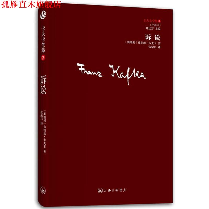 【正版书】 卡夫卡全集02- 诉讼 [奥地利]弗朗茨•卡夫卡　著,张荣昌　译 上海三联书店