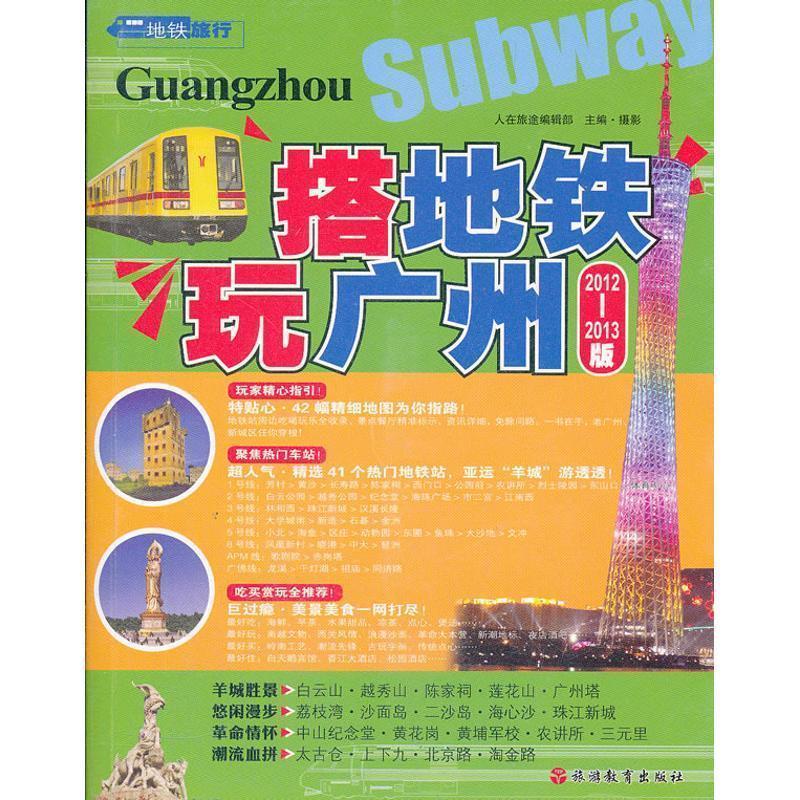 【正版书】 搭地铁玩广州 人在旅途编辑部,摄 旅游教育出版社