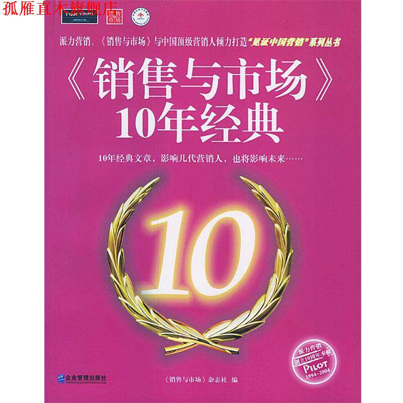 【正版书】 《销售与市场》10年经典 《销售与市场》杂志社 编 企业管理出版社