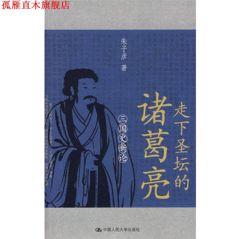 【正版书】 走下圣坛的诸葛亮:三国史新论 朱子彦 著 中国人民大学出版社