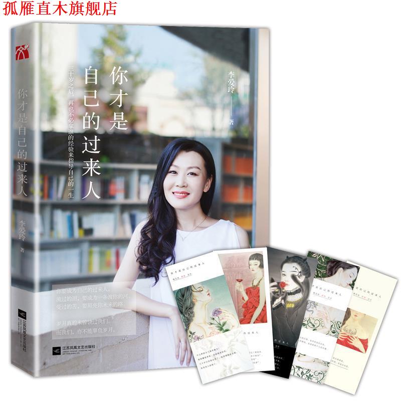 【正版书】 你才是自己的过来人 李爱玲 江苏文艺出版社