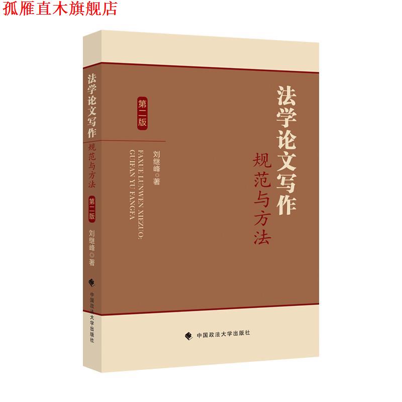 【正版书】 法学论文写作:规范与方法 刘继峰 中国政法大学出版社
