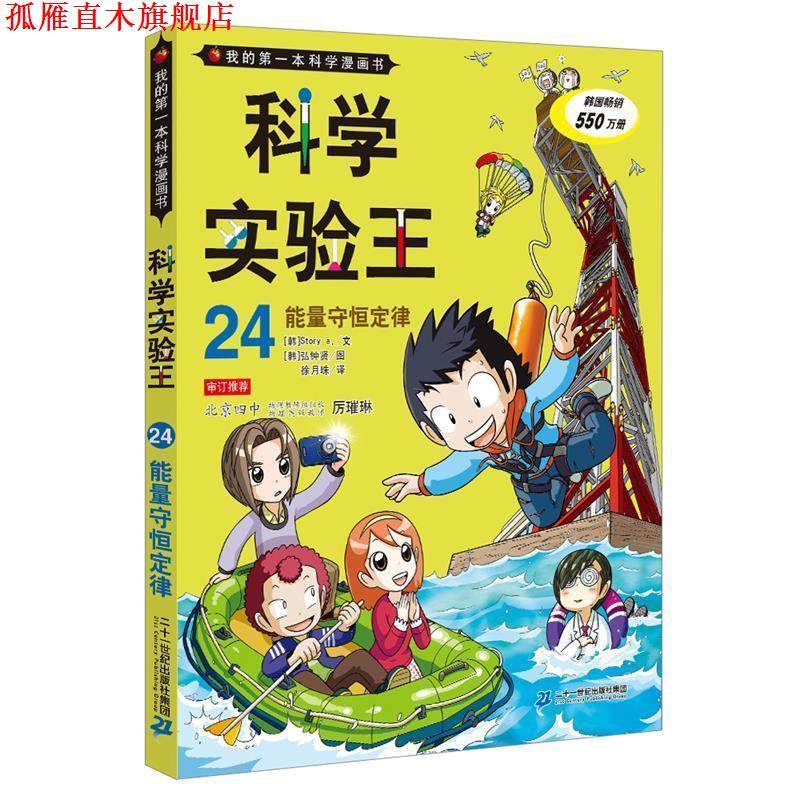 【正版书】 科学实验王24:能量守恒定律 [韩]Story 文,[韩]弘钟贤 图 二十一世纪出版社