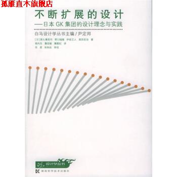 【正版书】 不断扩展的设计：日本GK集团的设计理念与实践 [日]荣久庵宪司,野口瑠璃,伊坂正人等,杨向东等 湖南科学技术出版社