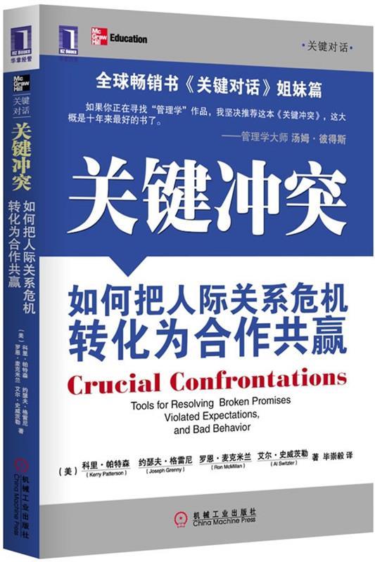 【正版书】 关键冲突:如何把人际关系危机转化为合作共赢 (美)帕特森,等 机械工业出版社